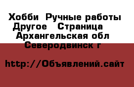 Хобби. Ручные работы Другое - Страница 2 . Архангельская обл.,Северодвинск г.